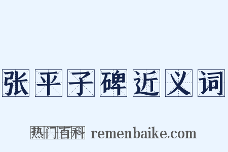 张平子碑近义词是什么意思的图片